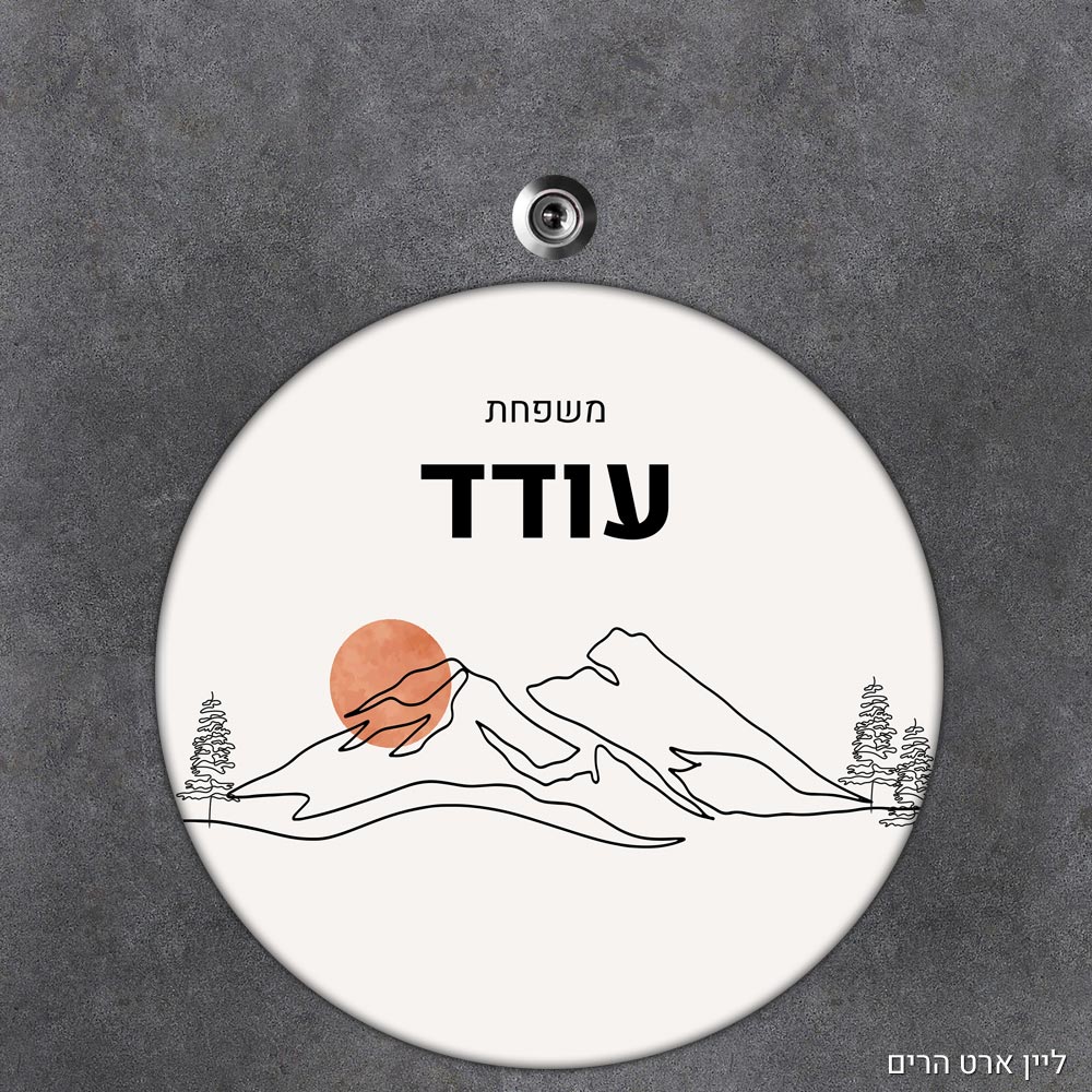שלט עץ עגול מעוצב לדלת הבית בכיתוב אישי - דגם ליין ארט הרים - Baby Coupon