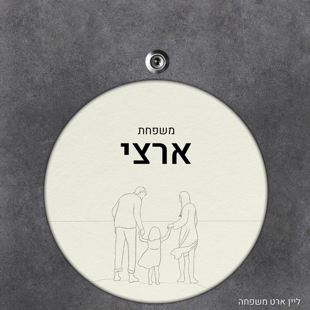 שלט עץ עגול מעוצב לדלת הבית בכיתוב אישי - דגם ליין ארט משפחה - Baby Coupon