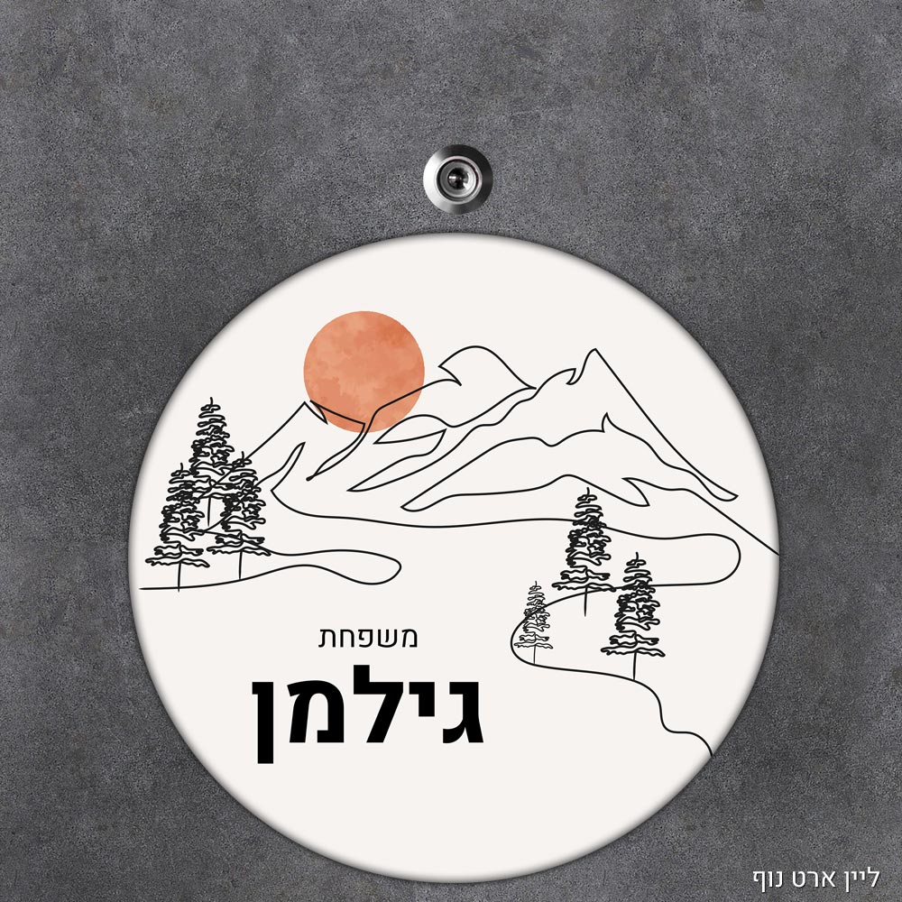 שלט עץ עגול מעוצב לדלת הבית בכיתוב אישי - דגם ליין ארט נוף - Baby Coupon