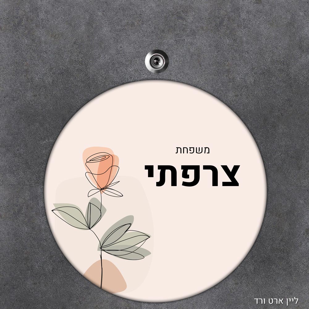 שלט עץ עגול מעוצב לדלת הבית בכיתוב אישי - דגם ליין ארט ורד - Baby Coupon