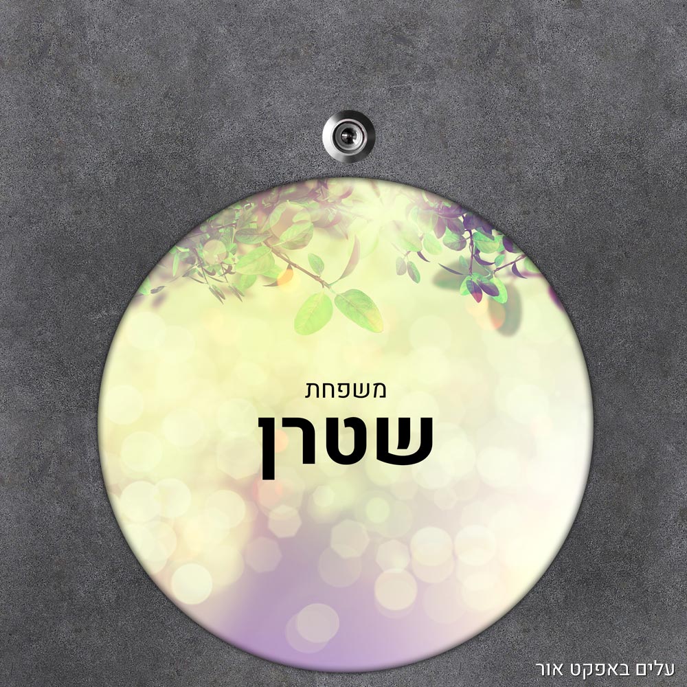 שלט עץ עגול מעוצב לדלת הבית בכיתוב אישי - דגם עלים באפקט אור - Baby Coupon