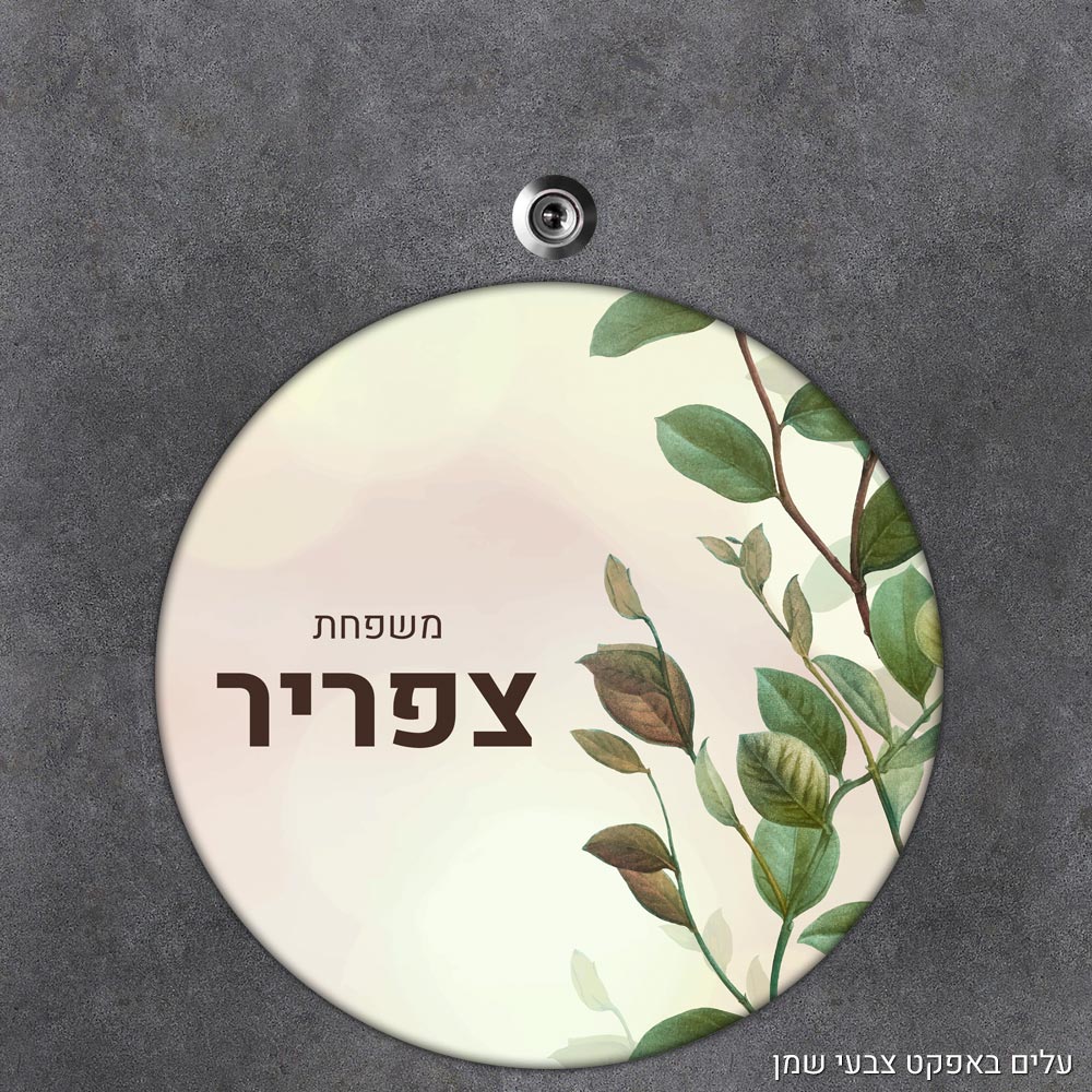 שלט עץ עגול מעוצב לדלת הבית בכיתוב אישי - דגם עלים באפקט צבעי שמן - Baby Coupon
