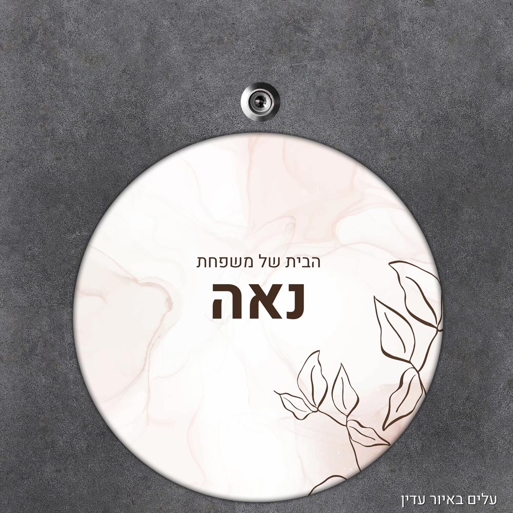 שלט עץ עגול מעוצב לדלת הבית בכיתוב אישי - דגם עלים באיור עדין - Baby Coupon