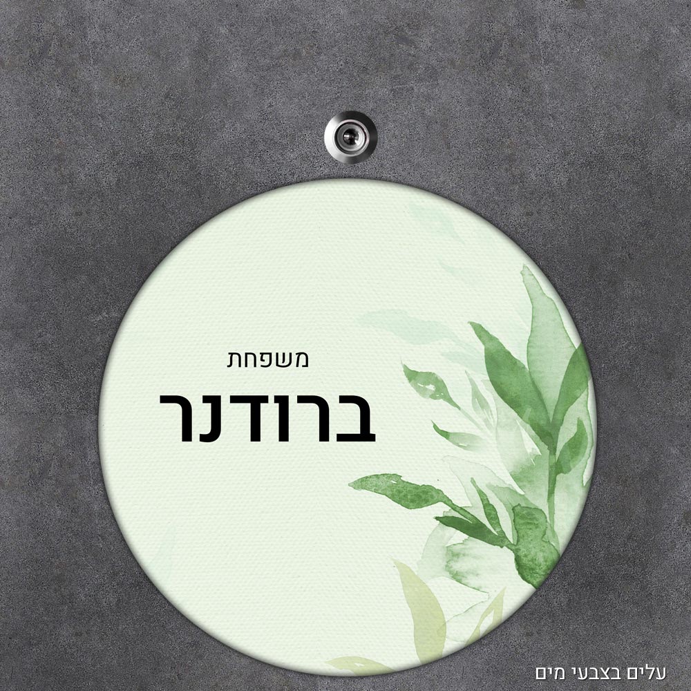 שלט עץ עגול מעוצב לדלת הבית בכיתוב אישי - דגם עלים בצבעי מים - Baby Coupon
