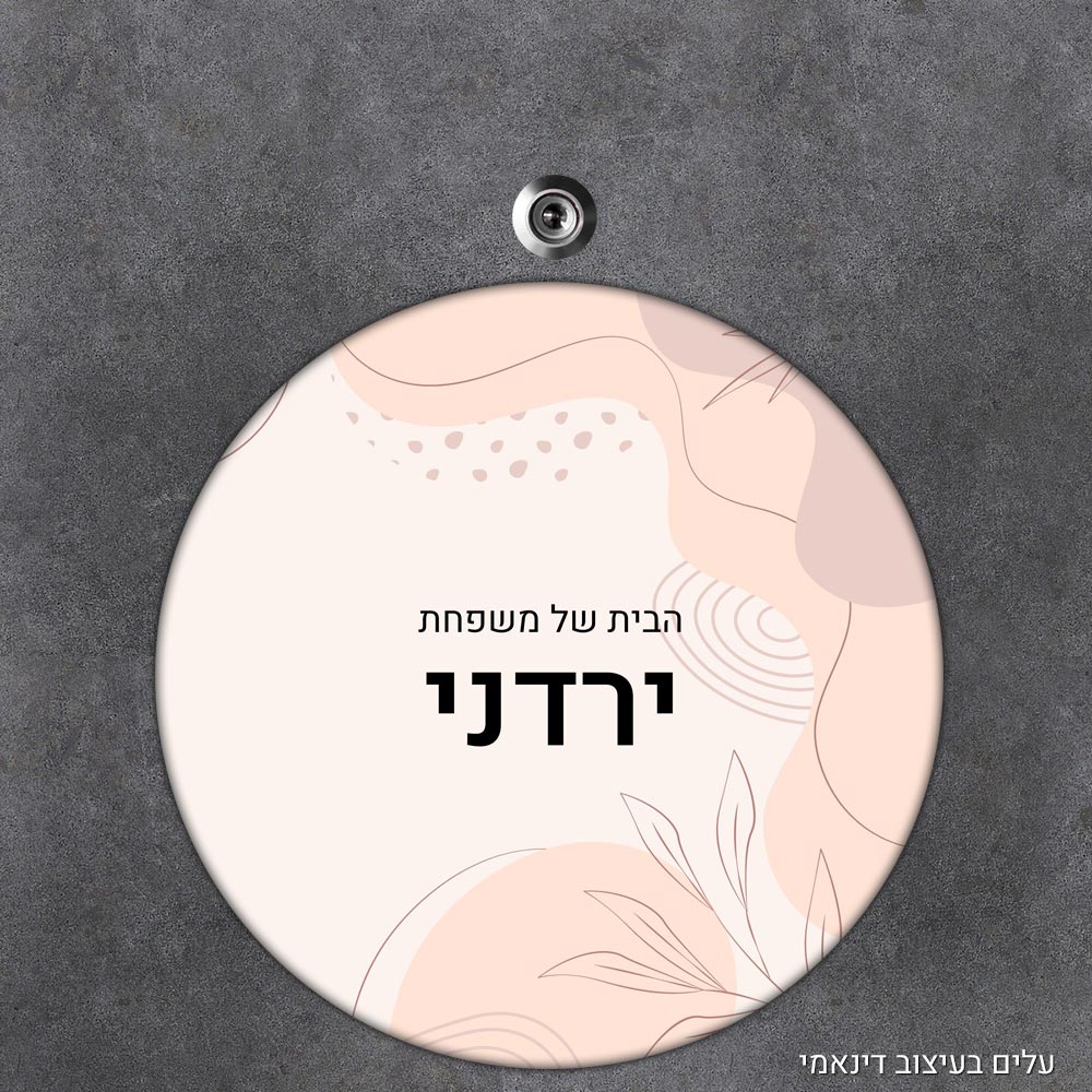 שלט עץ עגול מעוצב לדלת הבית בכיתוב אישי - דגם עלים בעיצוב דינאמי - Baby Coupon