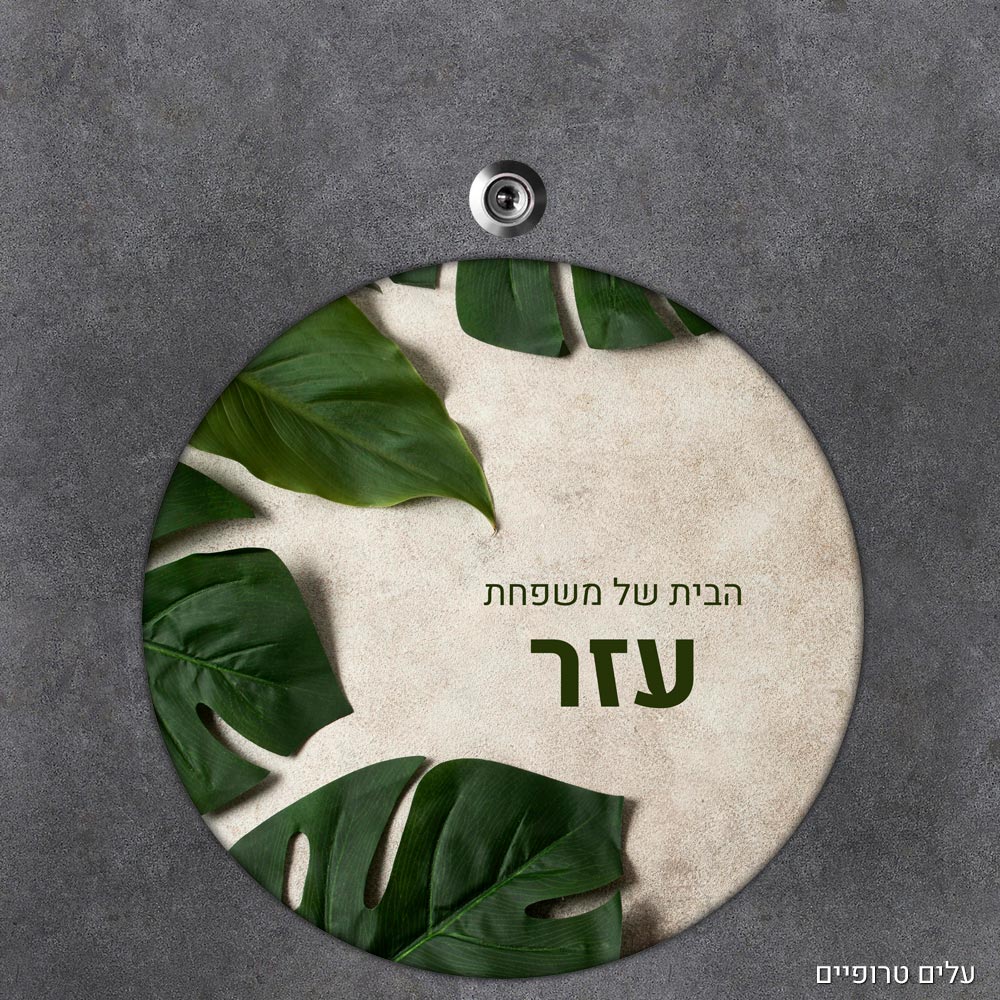 שלט עץ עגול מעוצב לדלת הבית בכיתוב אישי - דגם עלים טרופיים - Baby Coupon