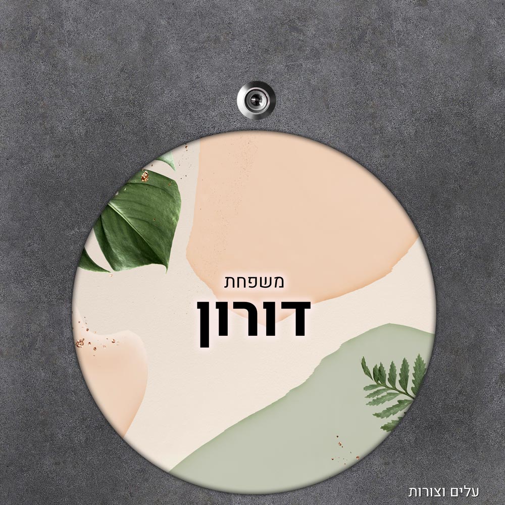 שלט עץ עגול מעוצב לדלת הבית בכיתוב אישי - דגם עלים וצורות - Baby Coupon