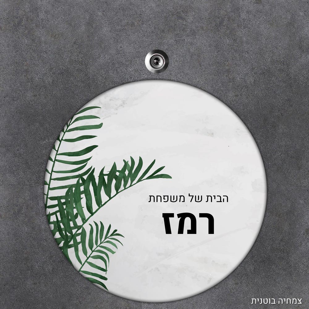 שלט עץ עגול מעוצב לדלת הבית בכיתוב אישי - דגם צמחיה בוטנית - Baby Coupon
