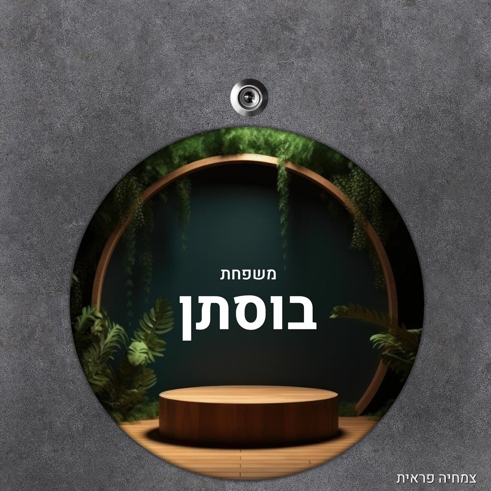 שלט עץ עגול מעוצב לדלת הבית בכיתוב אישי - דגם צמחיה פראית - Baby Coupon