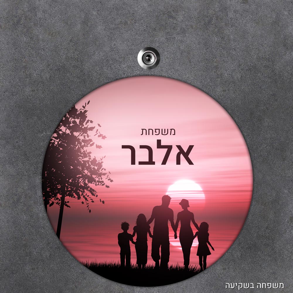 שלט עץ עגול מעוצב לדלת הבית בכיתוב אישי - דגם משפחה בשקיעה - Baby Coupon