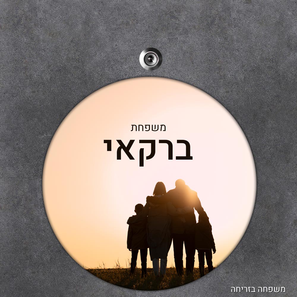 שלט עץ עגול מעוצב לדלת הבית בכיתוב אישי - דגם משפחה בזריחה - Baby Coupon