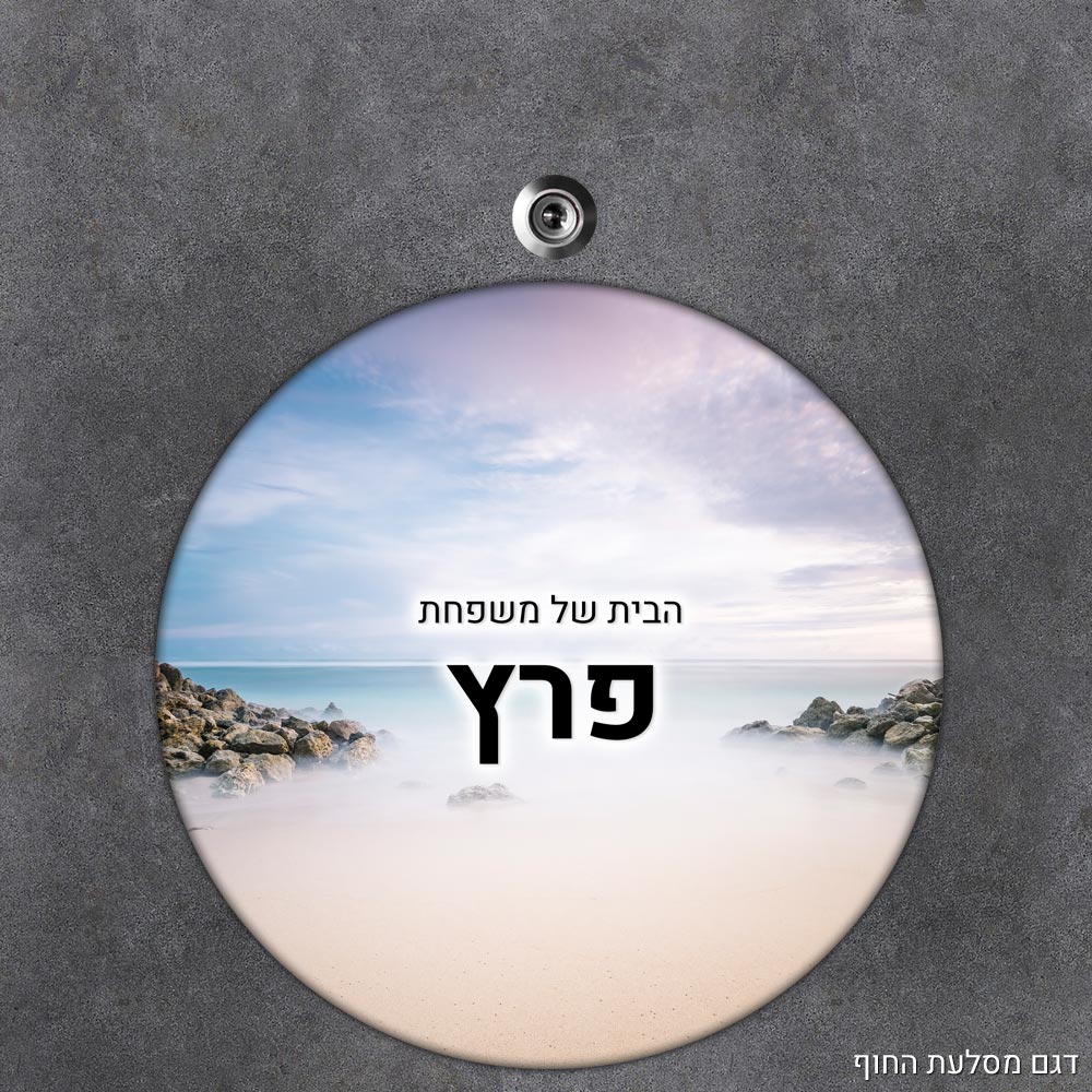 שלט עץ עגול מעוצב לדלת הבית בכיתוב אישי - דגם מסלעת החוף - Baby Coupon
