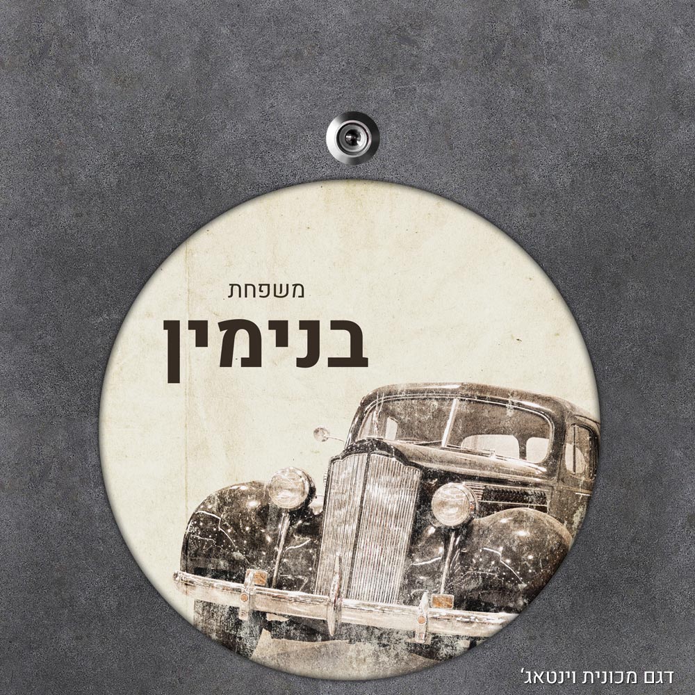 שלט עץ עגול מעוצב לדלת הבית בכיתוב אישי - דגם מכונית וינטאג' - Baby Coupon