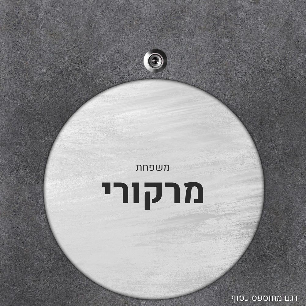 שלט עץ עגול מעוצב לדלת הבית בכיתוב אישי - דגם מחוספס כסוף - Baby Coupon