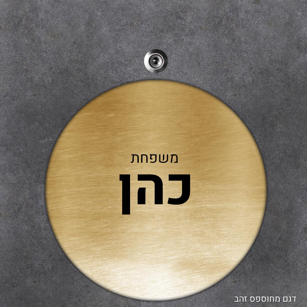 שלט עץ עגול מעוצב לדלת הבית בכיתוב אישי - דגם מחוספס זהב - Baby Coupon