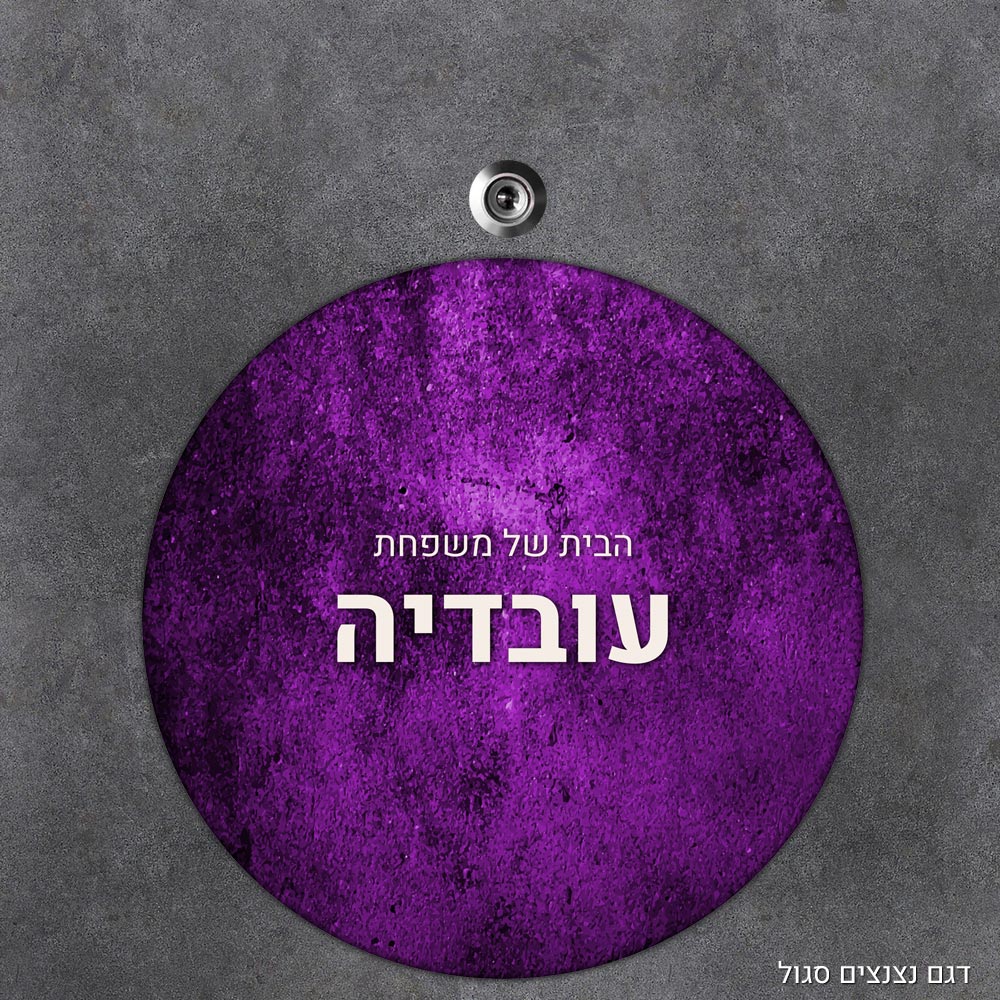 שלט עץ עגול מעוצב לדלת הבית בכיתוב אישי - דגם נצנצים סגול - Baby Coupon