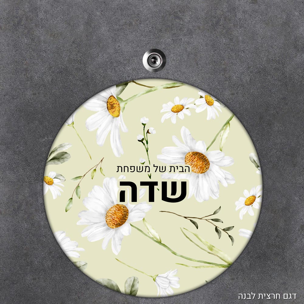 שלט עץ עגול מעוצב לדלת הבית בכיתוב אישי - דגם חרצית לבנה - Baby Coupon