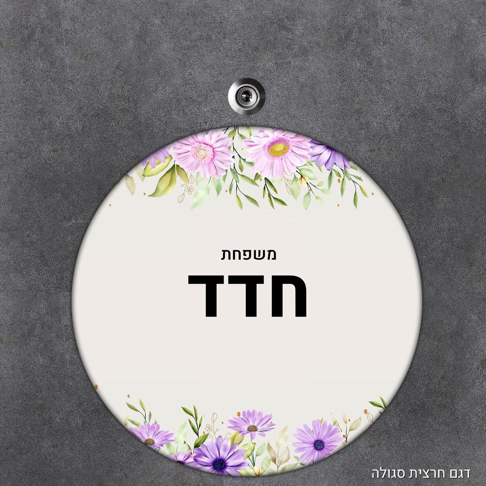 שלט עץ עגול מעוצב לדלת הבית בכיתוב אישי - דגם חרצית סגולה - Baby Coupon