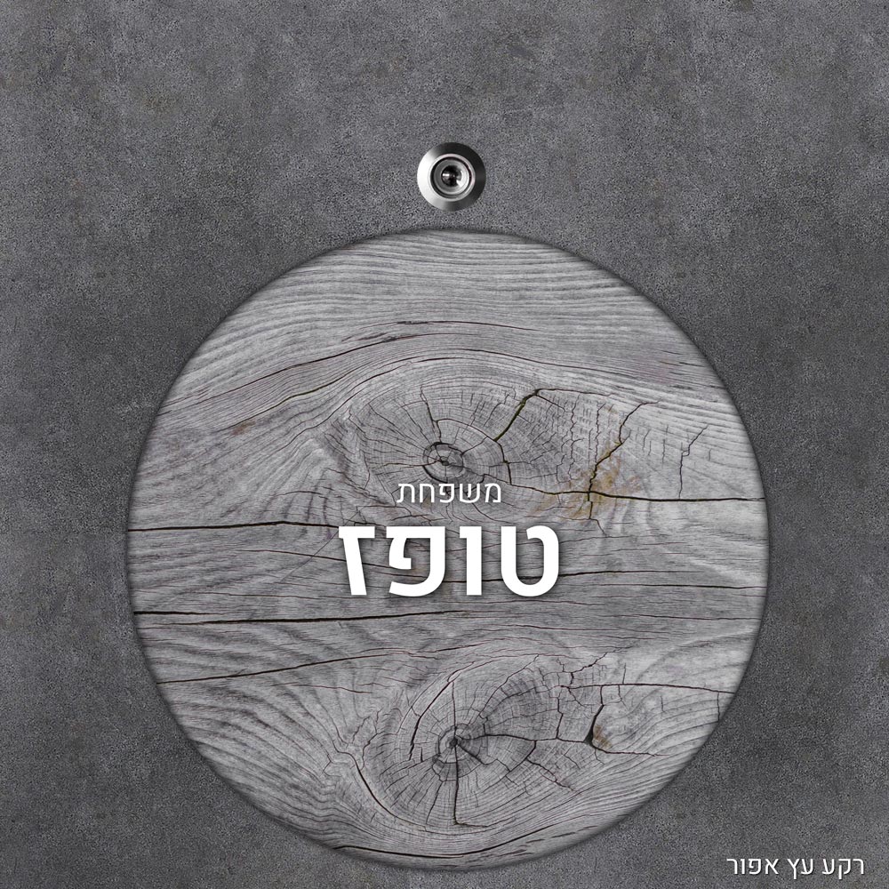 שלט עץ עגול מעוצב לדלת הבית בכיתוב אישי - דגם רקע עץ אפור - Baby Coupon