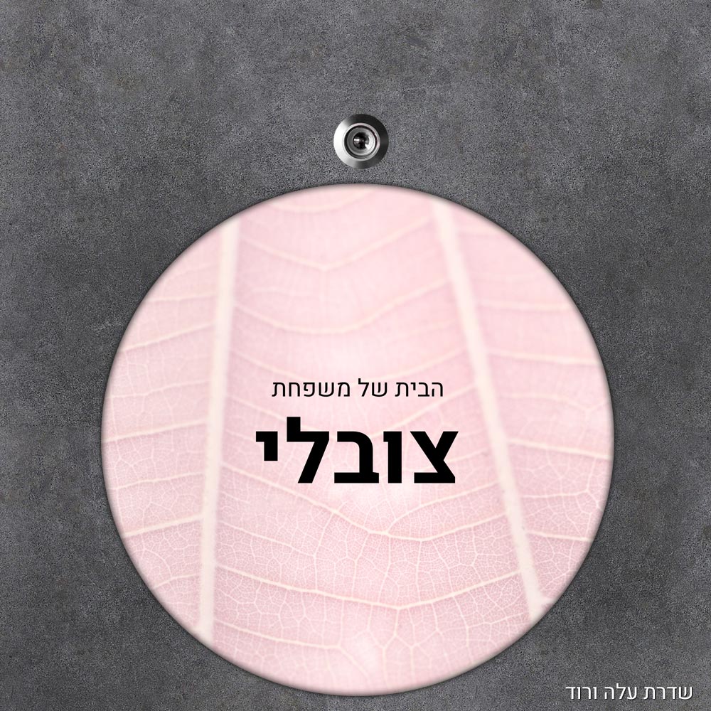 שלט עץ עגול מעוצב לדלת הבית בכיתוב אישי - דגם שדרת עלה ורוד - Baby Coupon