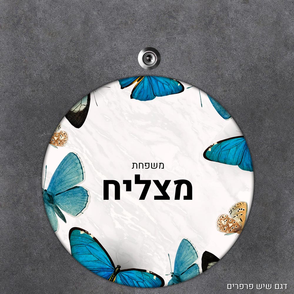 שלט עץ עגול מעוצב לדלת הבית בכיתוב אישי - דגם שיש פרפרים - Baby Coupon