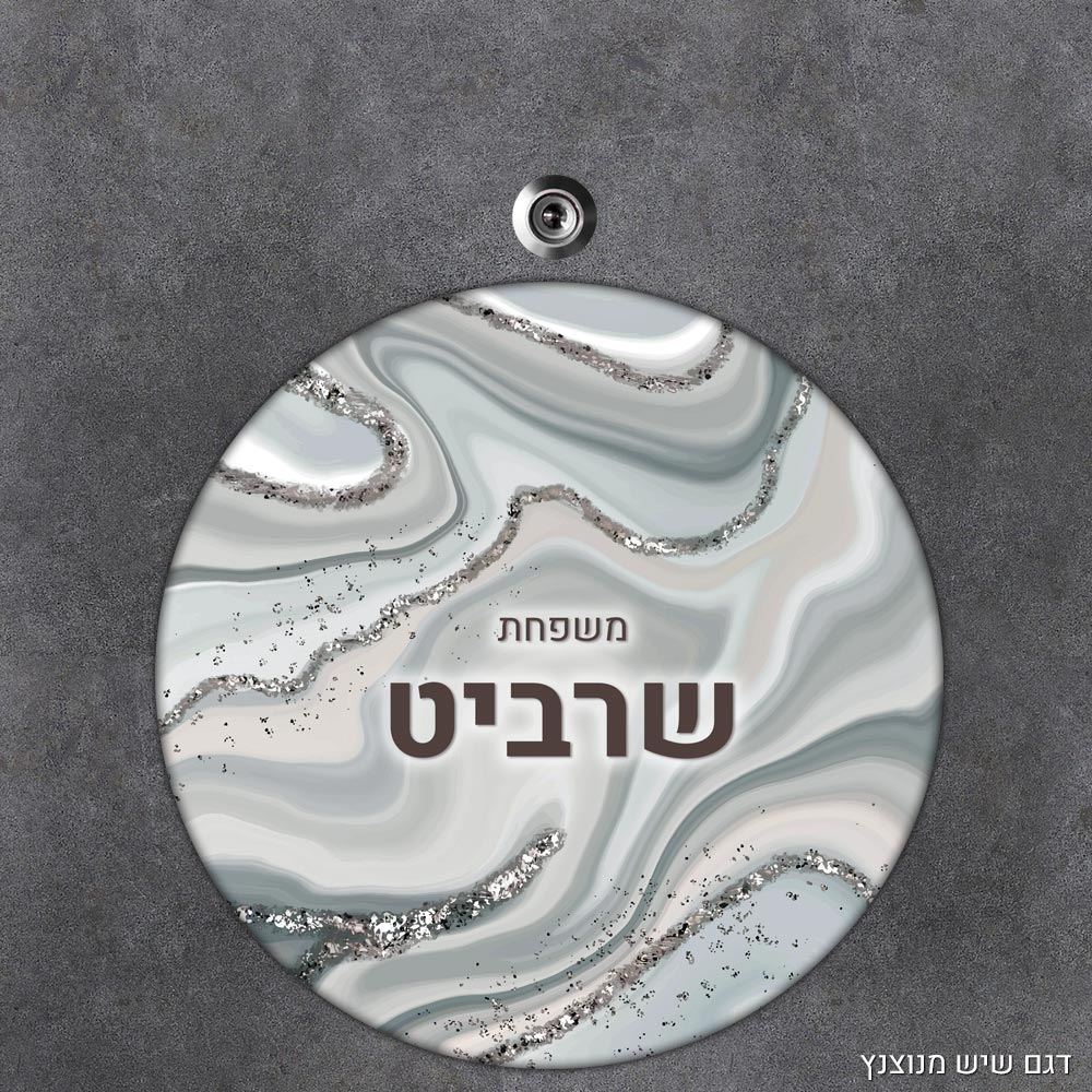 שלט עץ עגול מעוצב לדלת הבית בכיתוב אישי - דגם שיש מנוצנץ - Baby Coupon