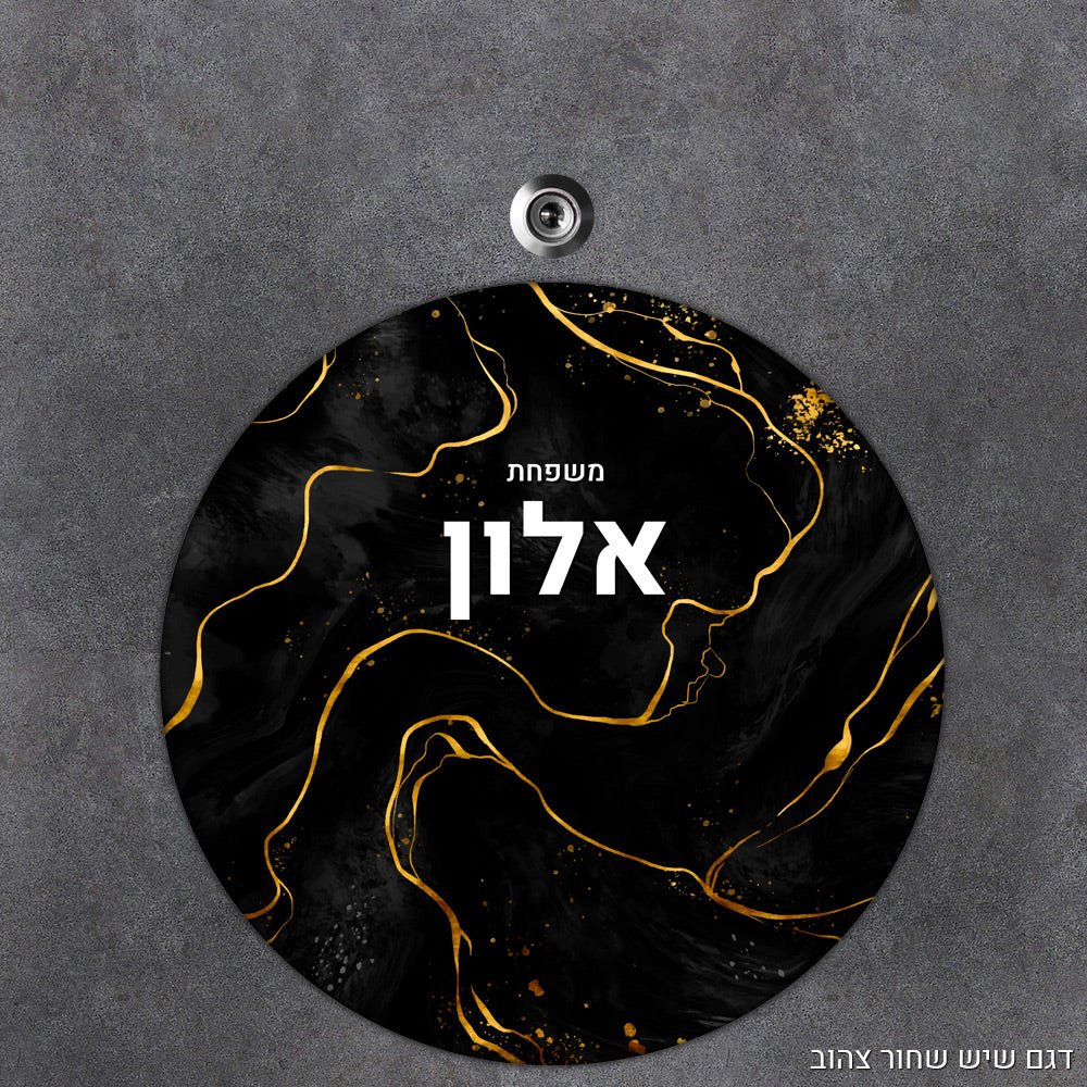 שלט עץ עגול מעוצב לדלת הבית בכיתוב אישי - דגם שיש שחור צהוב - Baby Coupon