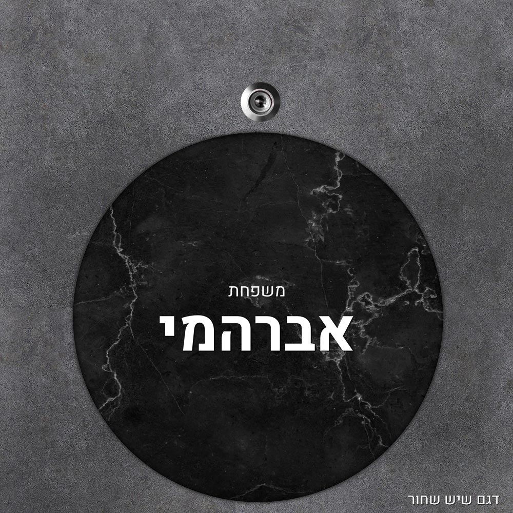 שלט עץ עגול מעוצב לדלת הבית בכיתוב אישי - דגם שיש שחור - Baby Coupon