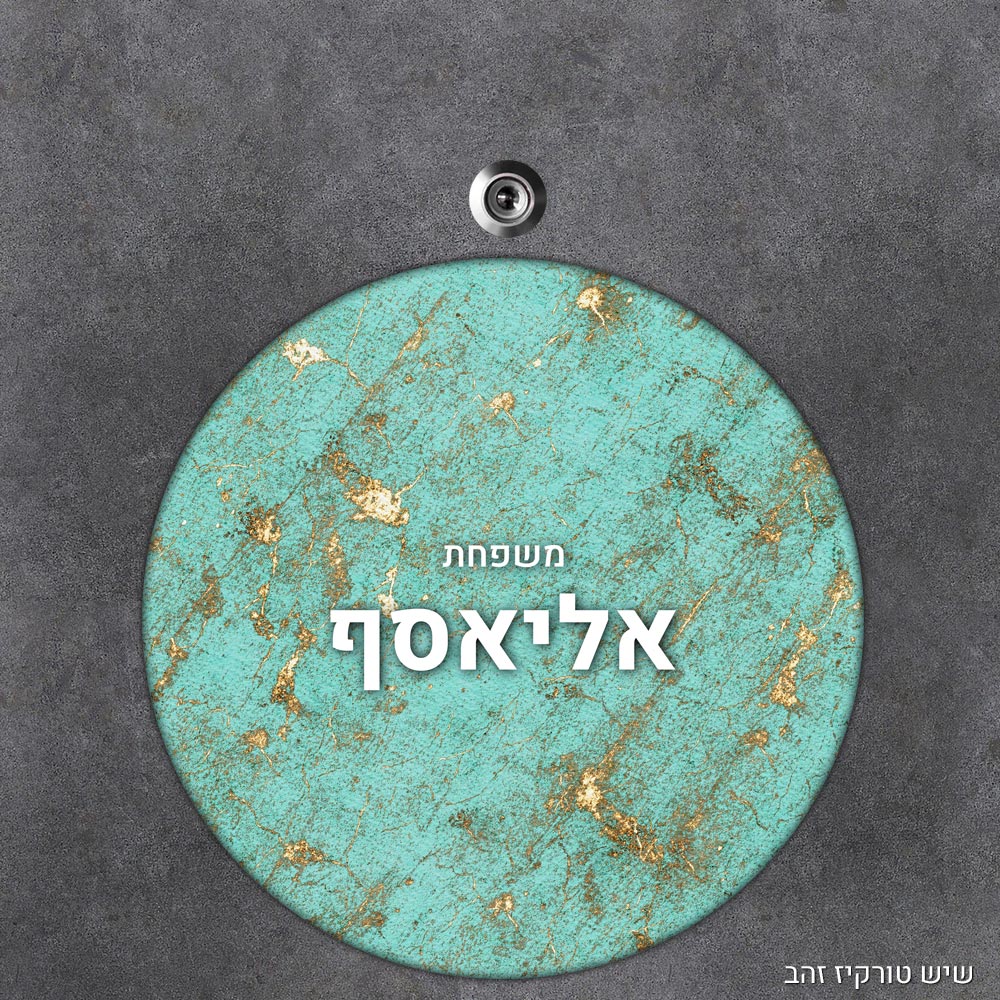 שלט עץ עגול מעוצב לדלת הבית בכיתוב אישי - דגם שיש טורקיז זהב - Baby Coupon