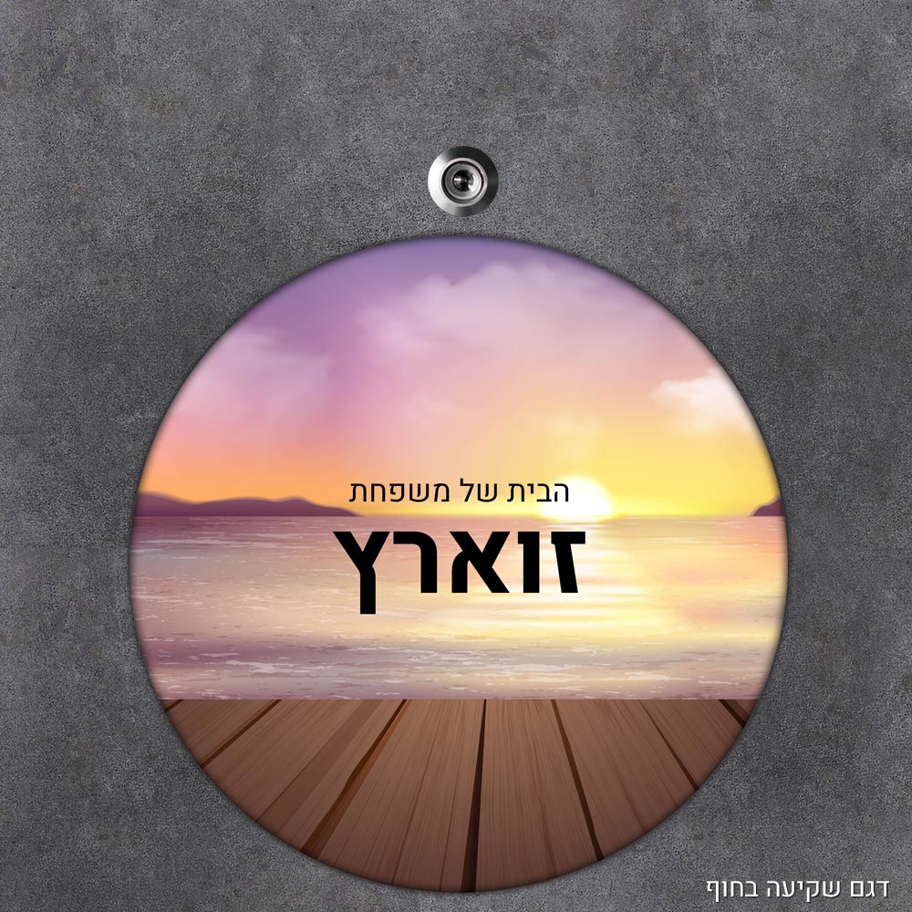 שלט עץ עגול מעוצב לדלת הבית בכיתוב אישי - דגם שקיעה בחוף - Baby Coupon