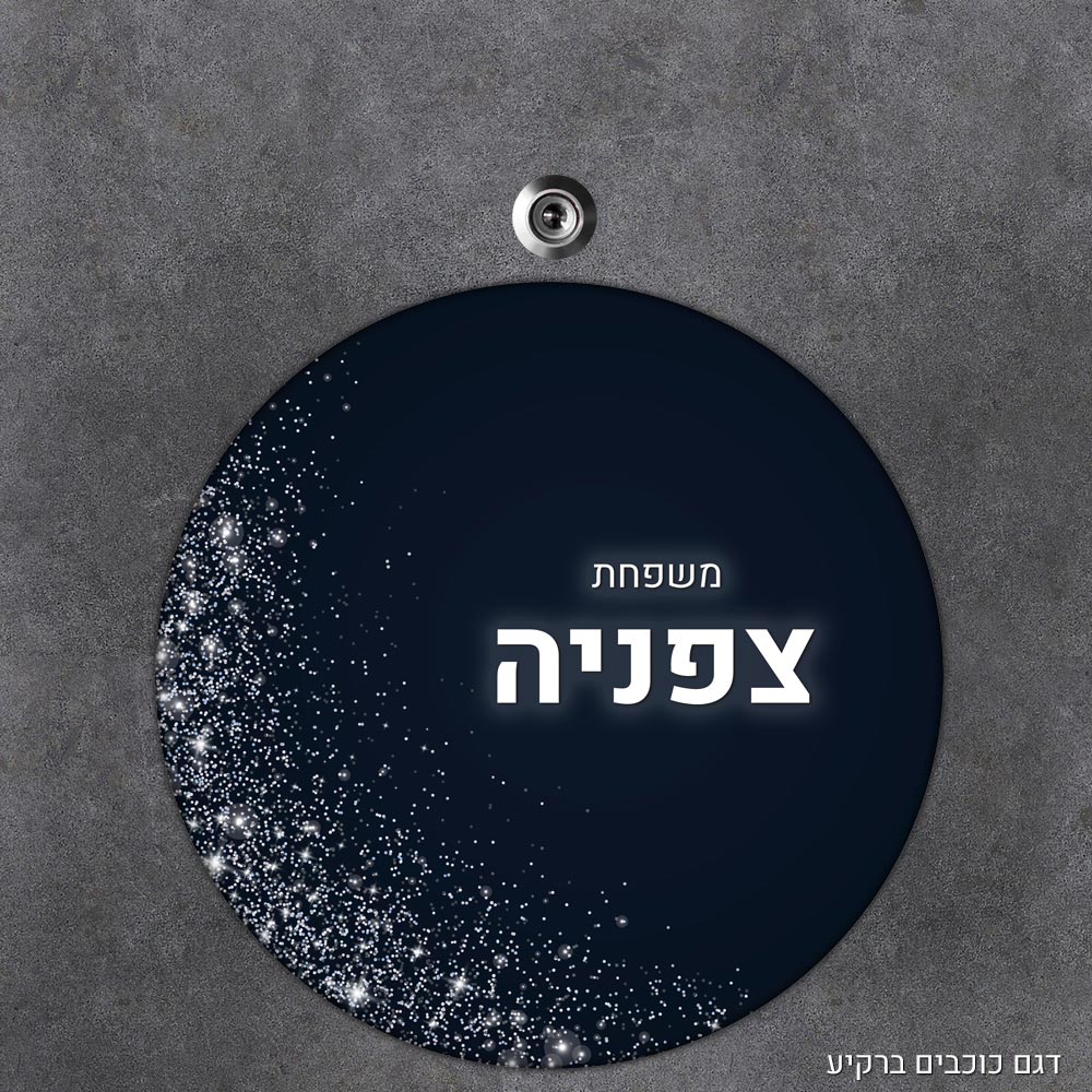 שלט עץ עגול מעוצב לדלת הבית בכיתוב אישי - דגם כוכבים ברקיע - Baby Coupon