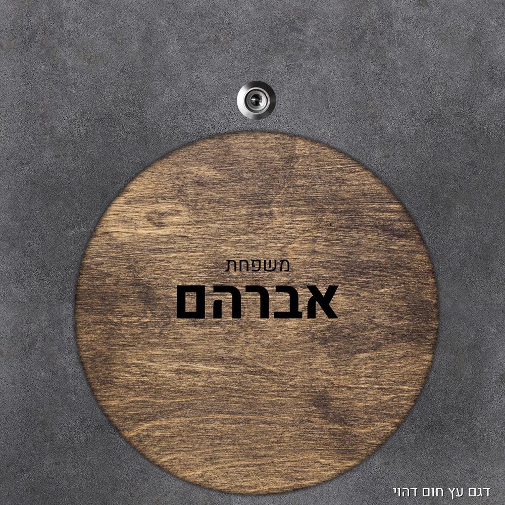 שלט עץ עגול מעוצב לדלת הבית בכיתוב אישי - דגם עץ חום דהוי - Baby Coupon