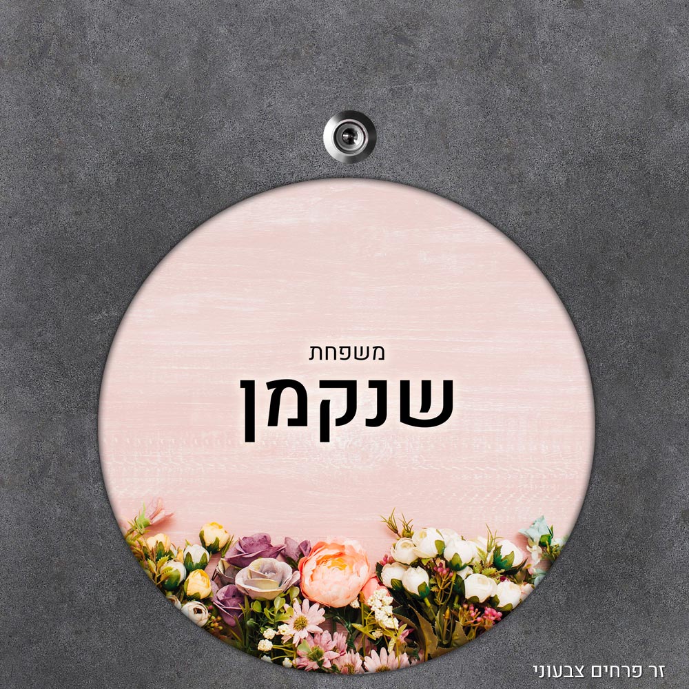 שלט עץ עגול מעוצב לדלת הבית בכיתוב אישי - דגם זר פרחים צבעוני - Baby Coupon