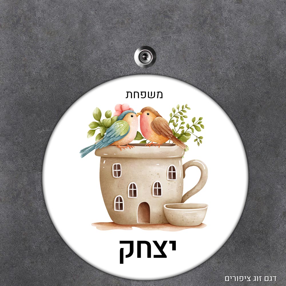שלט עץ עגול מעוצב לדלת הבית בכיתוב אישי - דגם זוג ציפורים - Baby Coupon