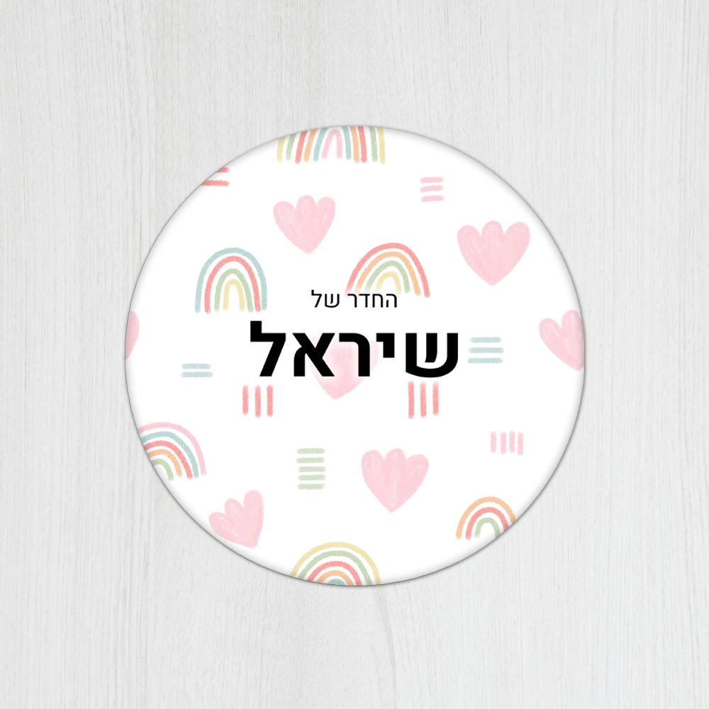 שלט עץ עגול מעוצב לחדר הילדים בכיתוב אישי - דגם קשתות צבעוני - Baby Coupon