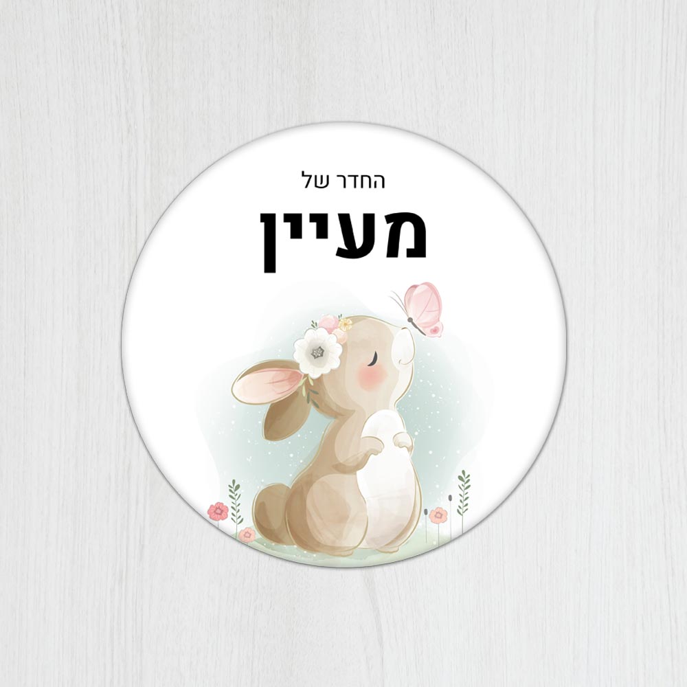שלט עץ עגול מעוצב לחדר ילדים בכיתוב אישי - דגם ארנב ופרפר - Baby Coupon