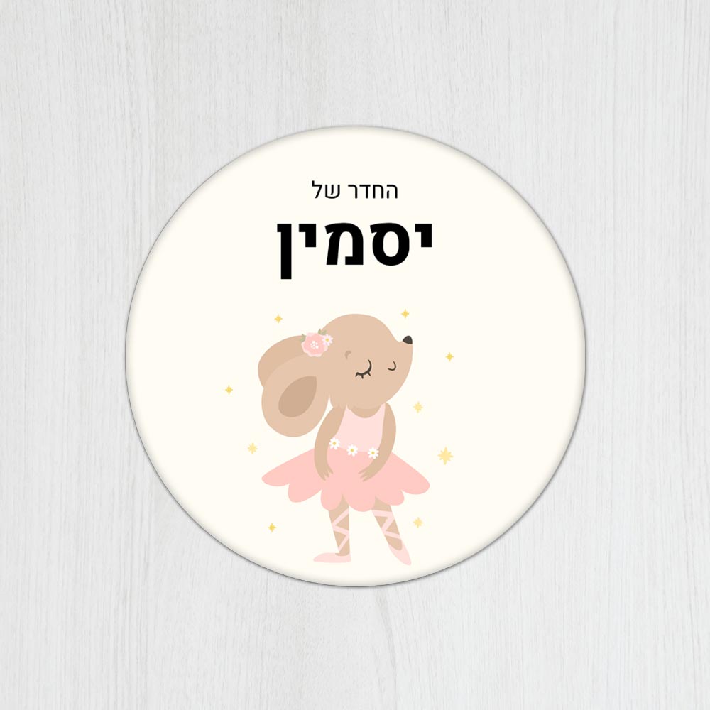שלט עץ עגול מעוצב לחדר ילדים בכיתוב אישי - דגם ארנבת בלט - Baby Coupon
