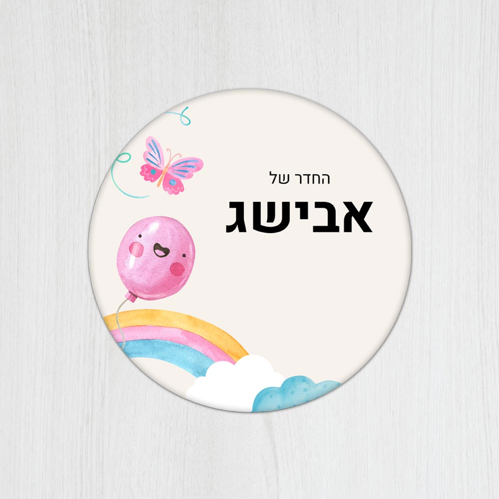 שלט עץ עגול מעוצב לחדר ילדים בכיתוב אישי - דגם בלון מחייך - Baby Coupon