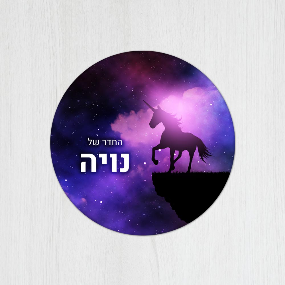 שלט עץ עגול מעוצב לחדר ילדים בכיתוב אישי - דגם חד קרן קסום - Baby Coupon