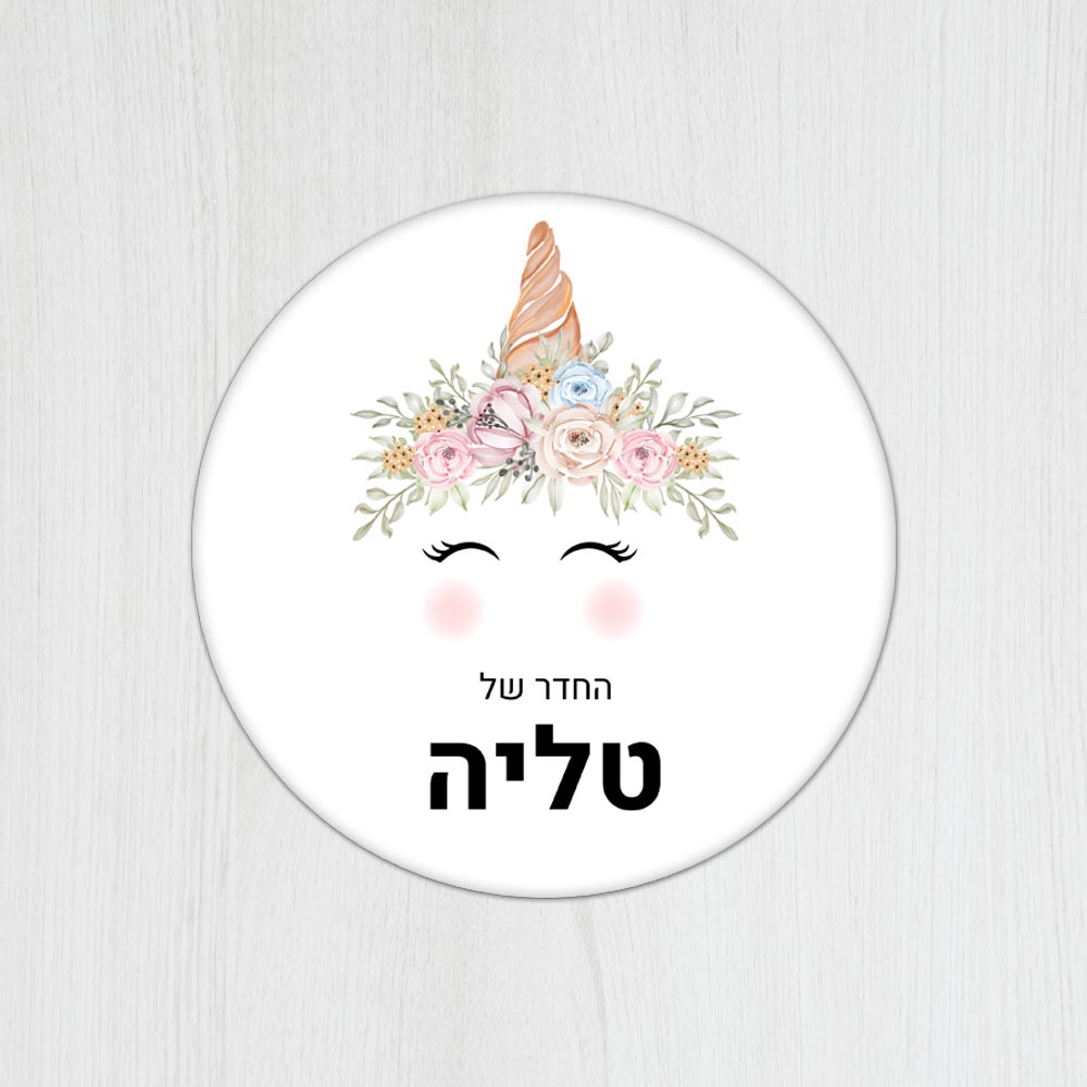 שלט עץ עגול מעוצב לחדר ילדים בכיתוב אישי - דגם חד קרן לבן - Baby Coupon