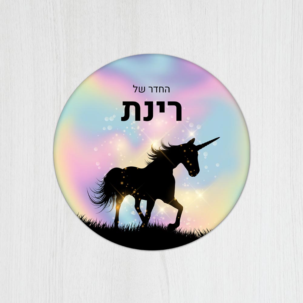 שלט עץ עגול מעוצב לחדר ילדים בכיתוב אישי - דגם חד קרן נוצץ - Baby Coupon