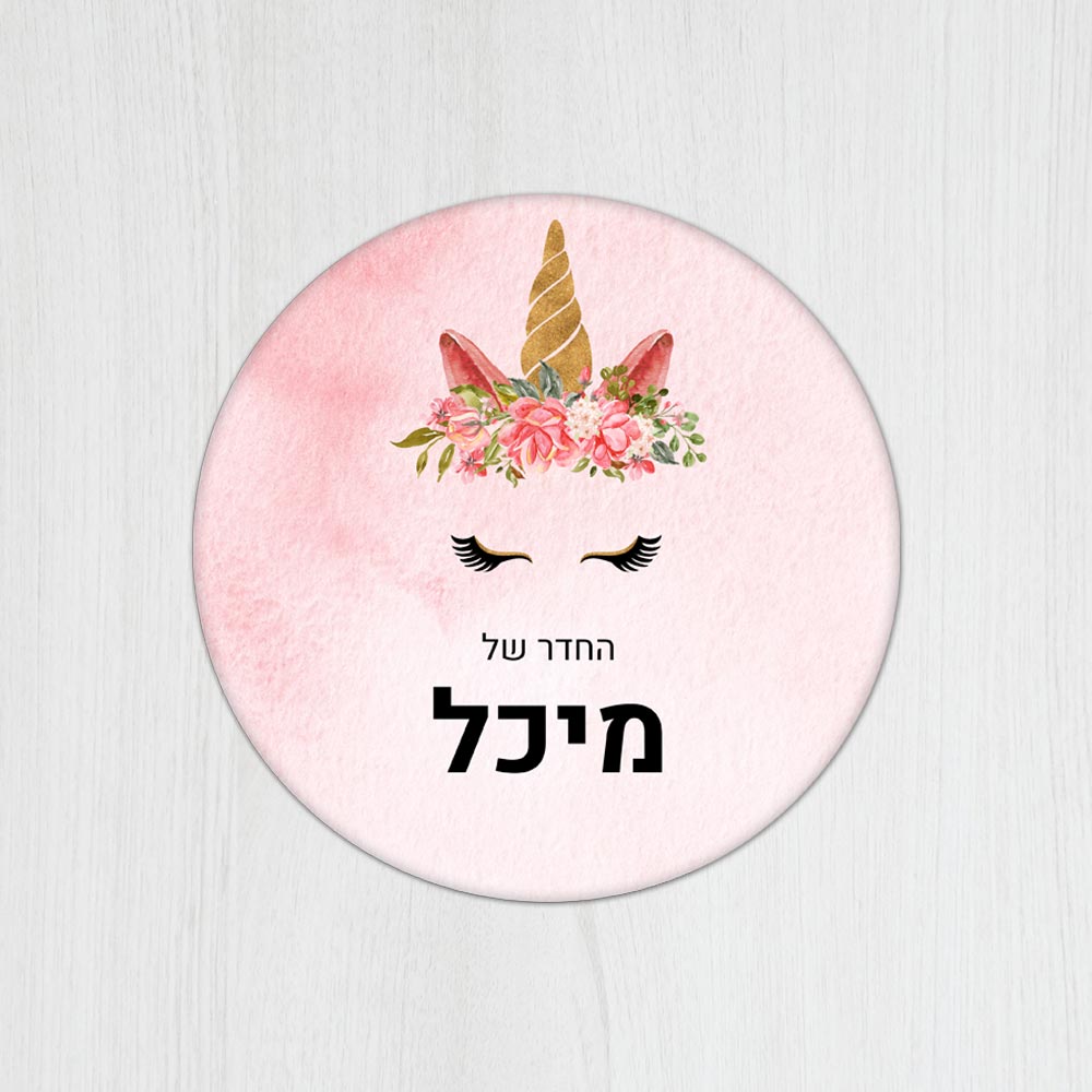 שלט עץ עגול מעוצב לחדר ילדים בכיתוב אישי - דגם חד קרן ורוד - Baby Coupon