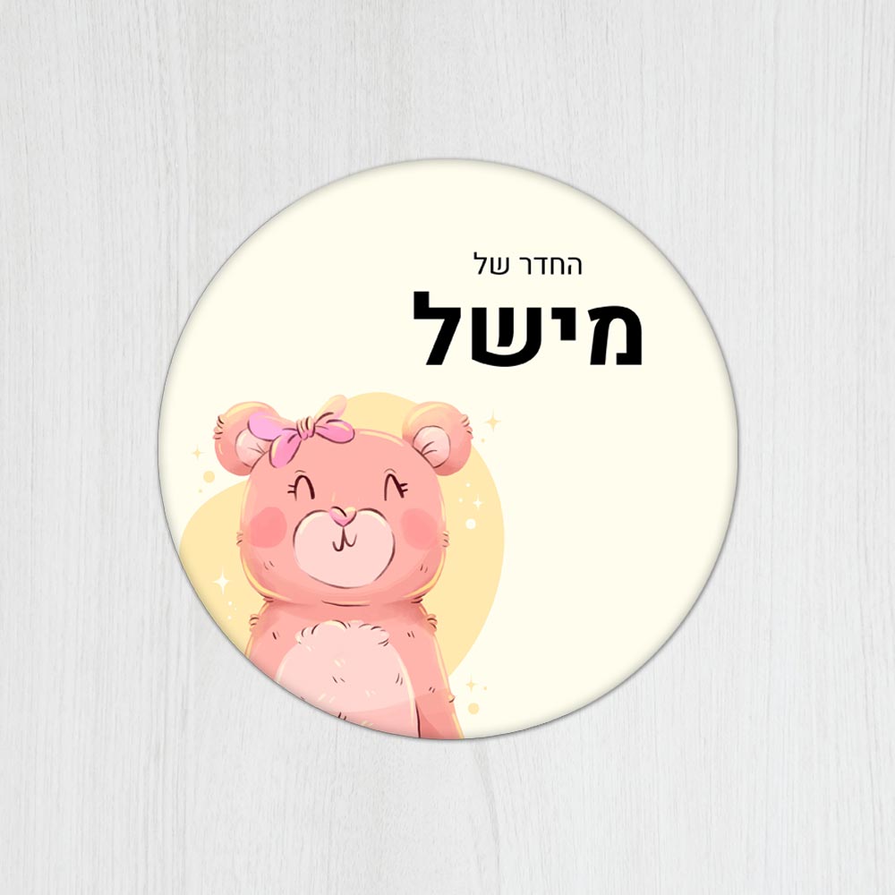 שלט עץ עגול מעוצב לחדר ילדים בכיתוב אישי - דגם דובי עם פפיון - Baby Coupon