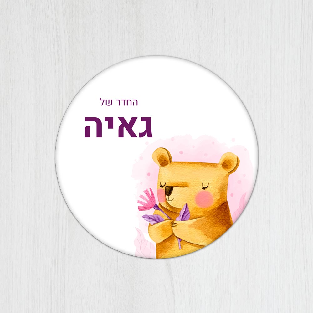 שלט עץ עגול מעוצב לחדר ילדים בכיתוב אישי - דגם דובי עם פרח - Baby Coupon
