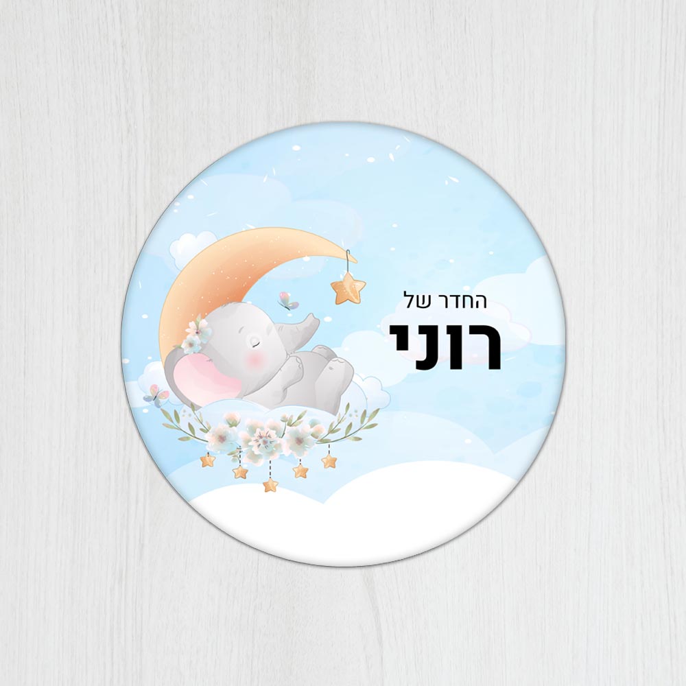שלט עץ עגול מעוצב לחדר ילדים בכיתוב אישי - דגם פילון תכלת - Baby Coupon