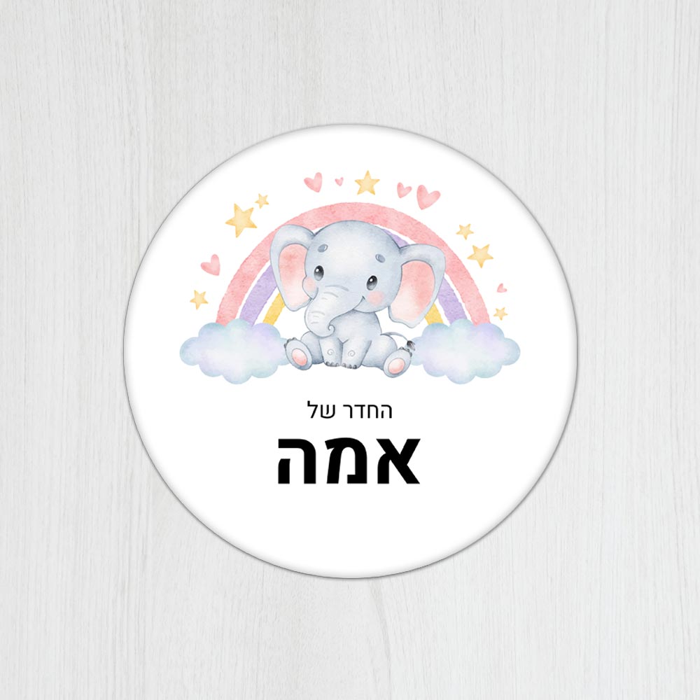 שלט עץ עגול מעוצב לחדר ילדים בכיתוב אישי - דגם פילון וקשת - Baby Coupon