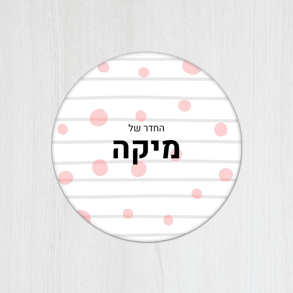 שלט עץ עגול מעוצב לחדר ילדים בכיתוב אישי - דגם פסים ועיגולים - Baby Coupon