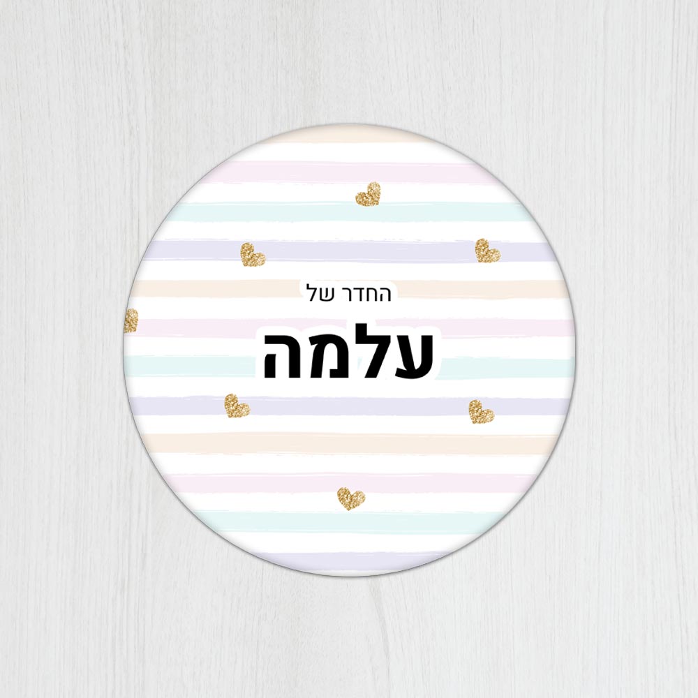 שלט עץ עגול מעוצב לחדר ילדים בכיתוב אישי - דגם פסים ולבבות זהב - Baby Coupon