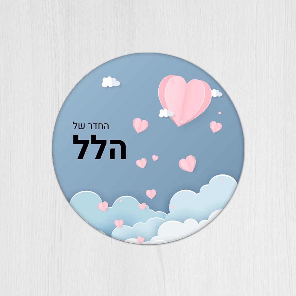 שלט עץ עגול מעוצב לחדר ילדים בכיתוב אישי - דגם קיפולי נייר לבבות - Baby Coupon