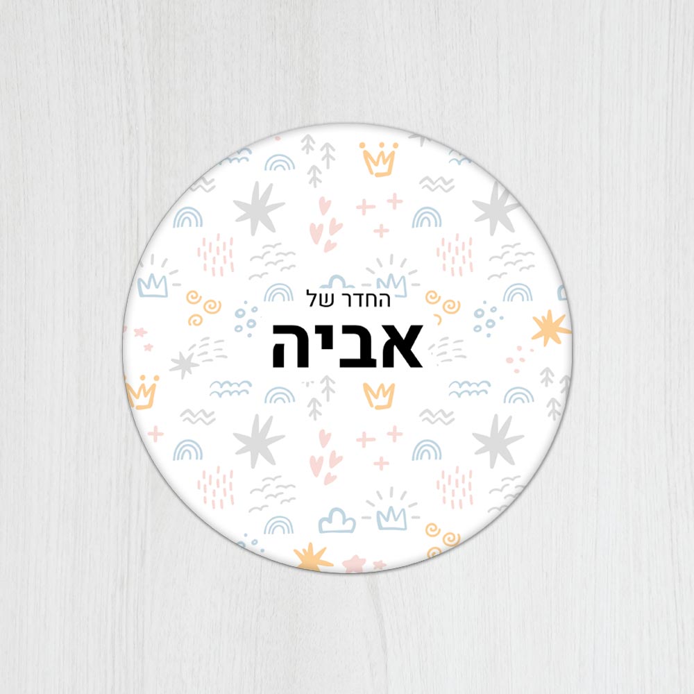שלט עץ עגול מעוצב לחדר ילדים בכיתוב אישי - דגם קשקושים צבעוני - Baby Coupon